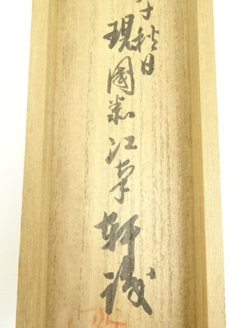 茶道具】大徳寺管長伝衣掛軸